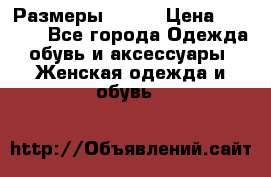 Размеры 52-66 › Цена ­ 7 800 - Все города Одежда, обувь и аксессуары » Женская одежда и обувь   